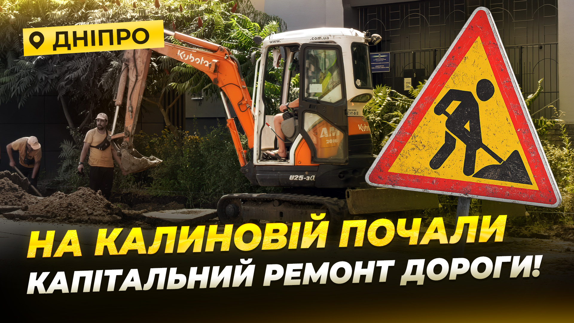 Капітальний ремонт дороги на Калиновій - 14.07.2026