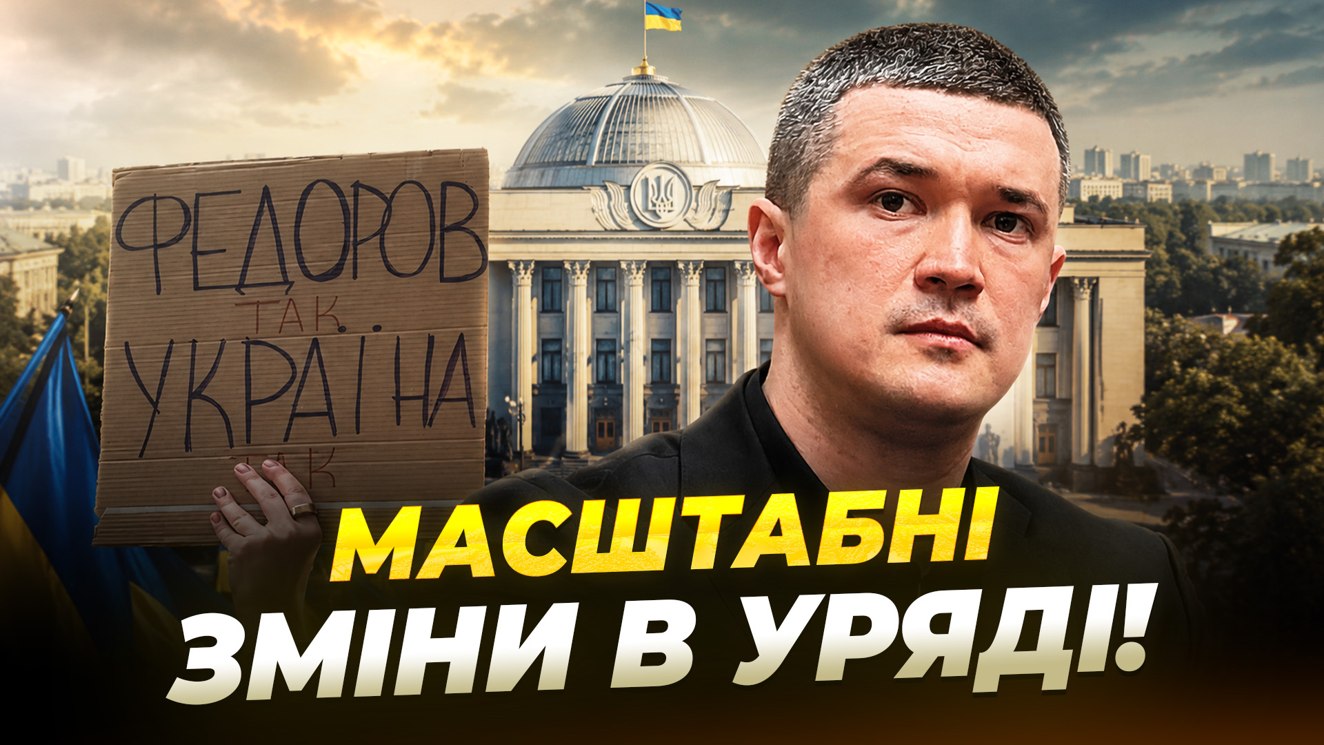 Хто очолить Міноборони після Федорова? Гучні відставки, мітинги та нові призначення - 16.07.2026