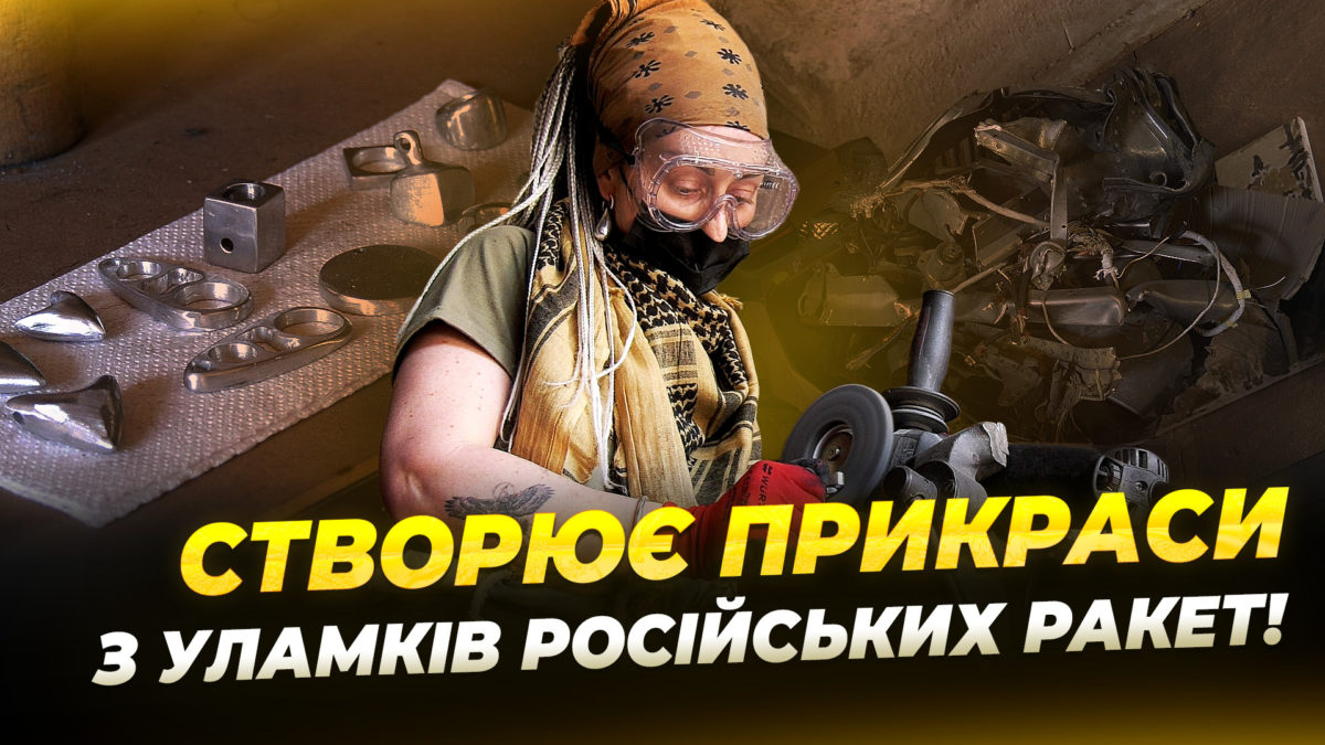 Каблучки, браслети та підвіски з уламків російських ракет, КАБів і літаків: історія майстрині з Дніпра - 30.07.2026