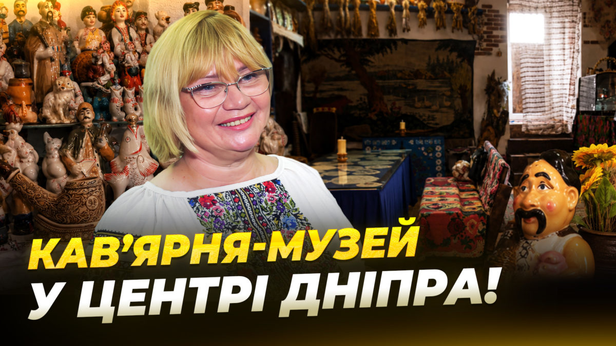 Старовинні речі, яким понад 100 років: у Дніпрі відкрили арт-кав’ярню «Світлина» - 24.07.2026