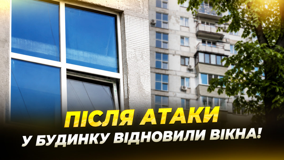 Після атаки рф у багатоповерхівці Дніпра відновили всі вікна - 20.07.2026