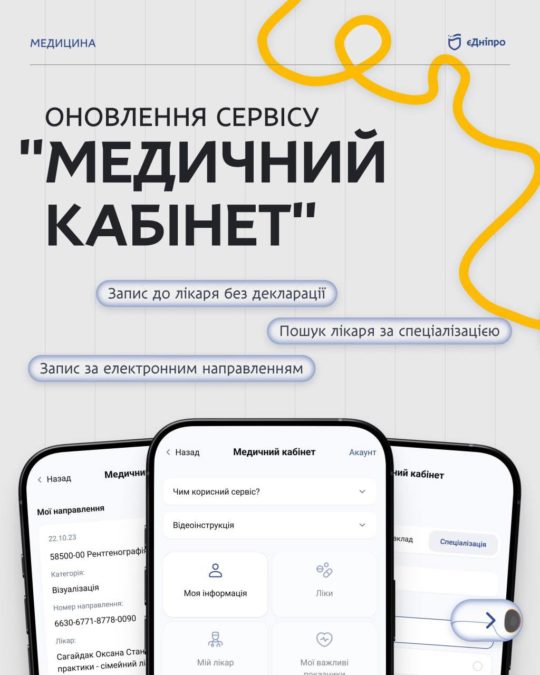 Масштабне оновлення медичного кабінету у застосунку «єДніпро»: записатися на прийом до лікаря стало ще простіше - 01.07.2026