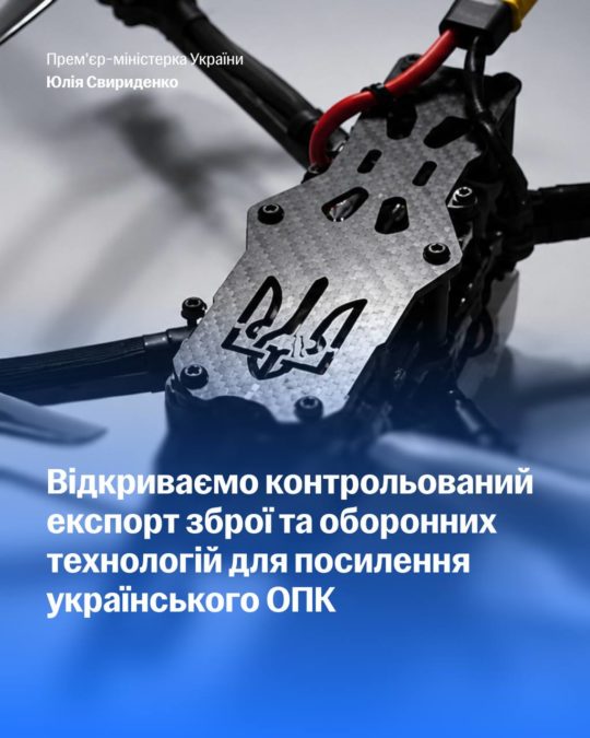 Україна запускає контрольований експорт озброєння до країн-партнерів - 01.07.2026