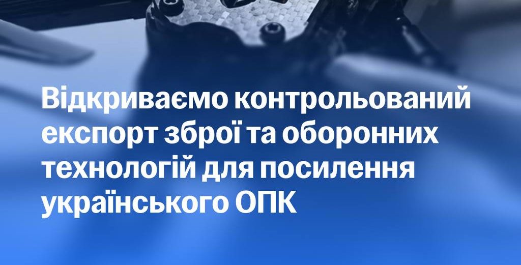 Україна запускає контрольований експорт озброєння до країн-партнерів - 01.07.2026