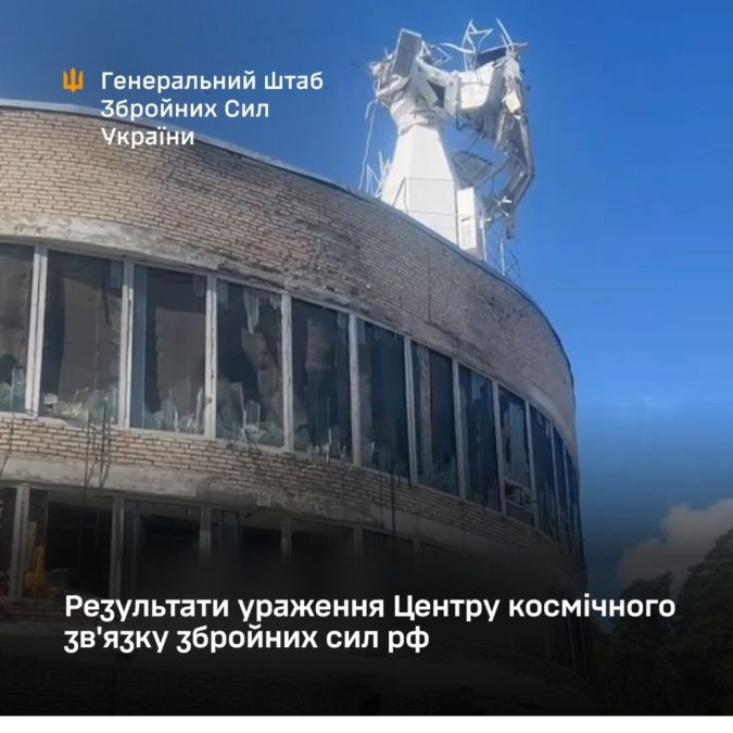 Сили оборони України підтвердили ураження Центру космічного звʼязку рф у Московській області - 01.07.2026