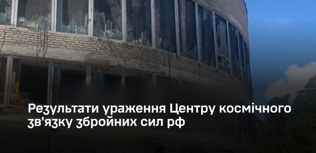 Сили оборони України підтвердили ураження Центру космічного звʼязку рф у Московській області - 01.07.2026