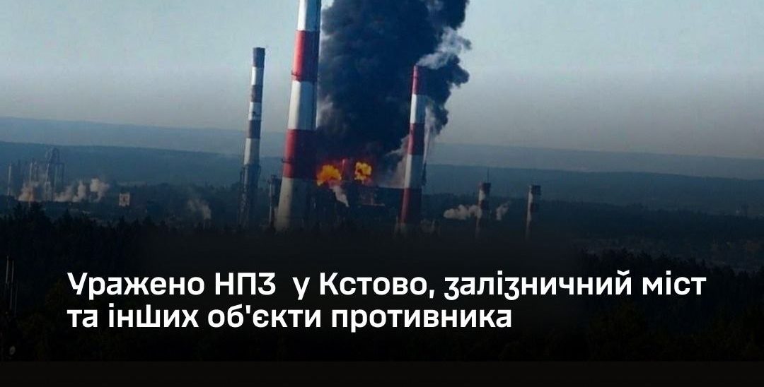 Сили оборони України уразили НПЗ у Кстово, залізничний міст та низку важливих обʼєктів рф - 02.07.2026