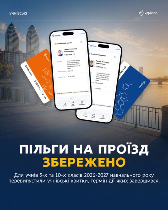 У Дніпрі завершили перевипуск учнівських квитків для школярів 5-х та 10-х класів - 13.07.2026