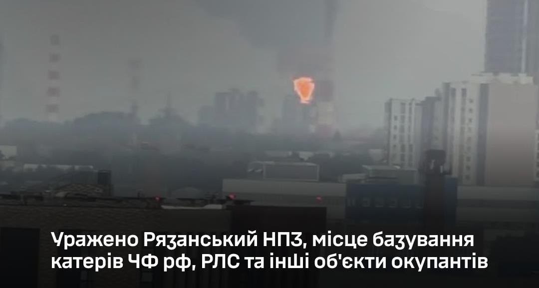 Сили оборони уразили Рязанський НПЗ, базу катерів ЧФ рф та РЛС у Брянській області - 29.07.2026