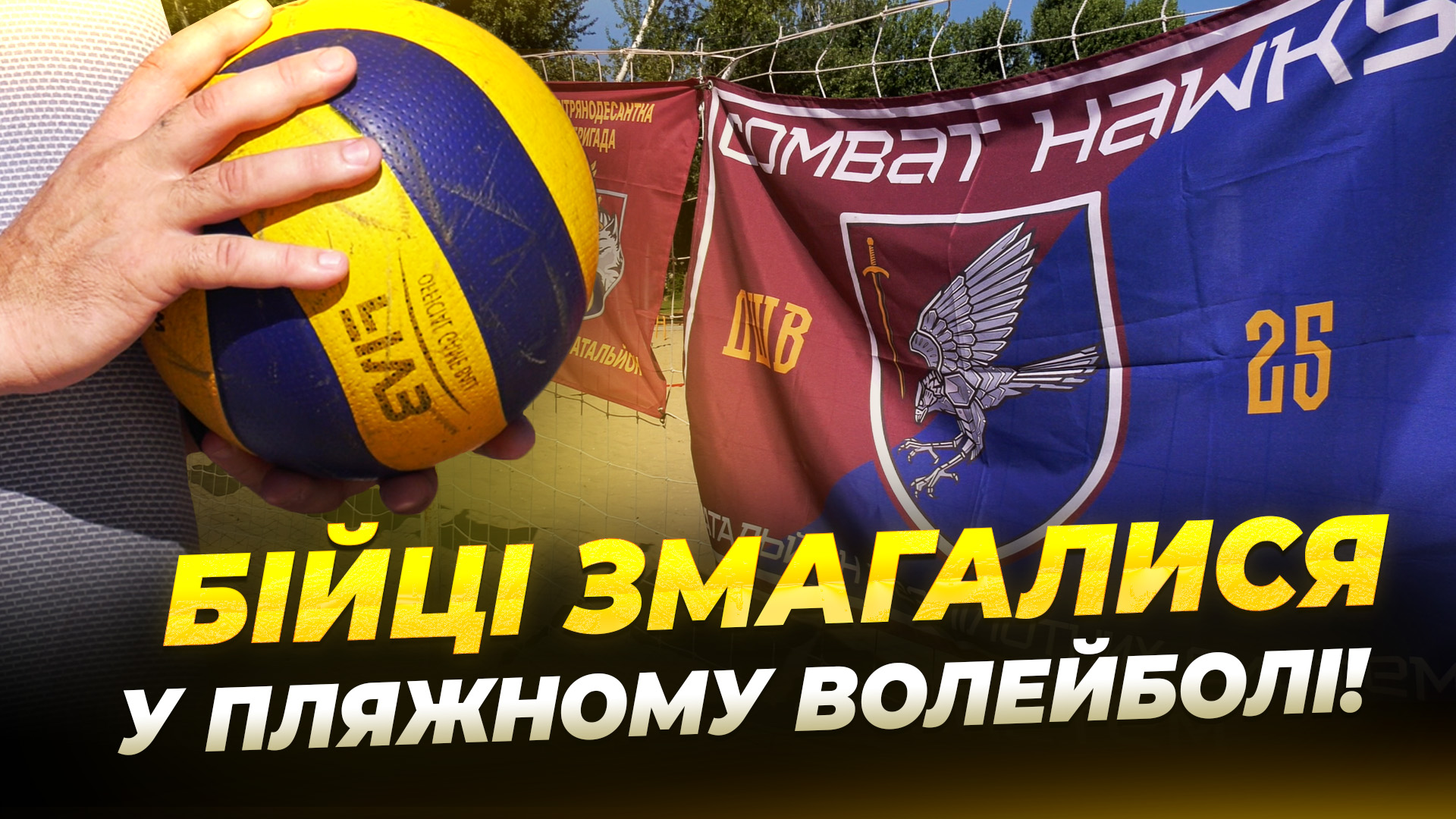 У Дніпрі захисники змагалися за Кубок командира з пляжного волейболу - 31.07.2026