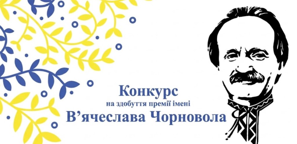 Журналістам Дніпропетровщини пропонують позмагатися за премію імені В'ячеслава Чорновола - 22.07.2026