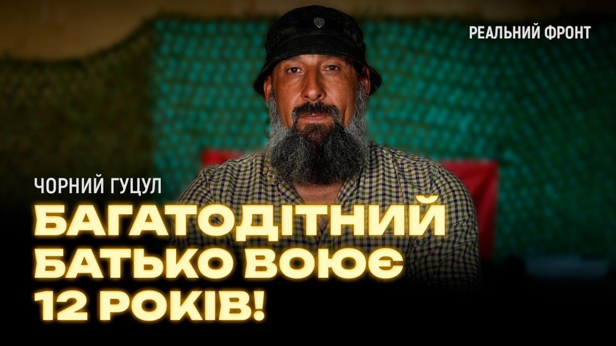 Багатодітний батько воює 12 років