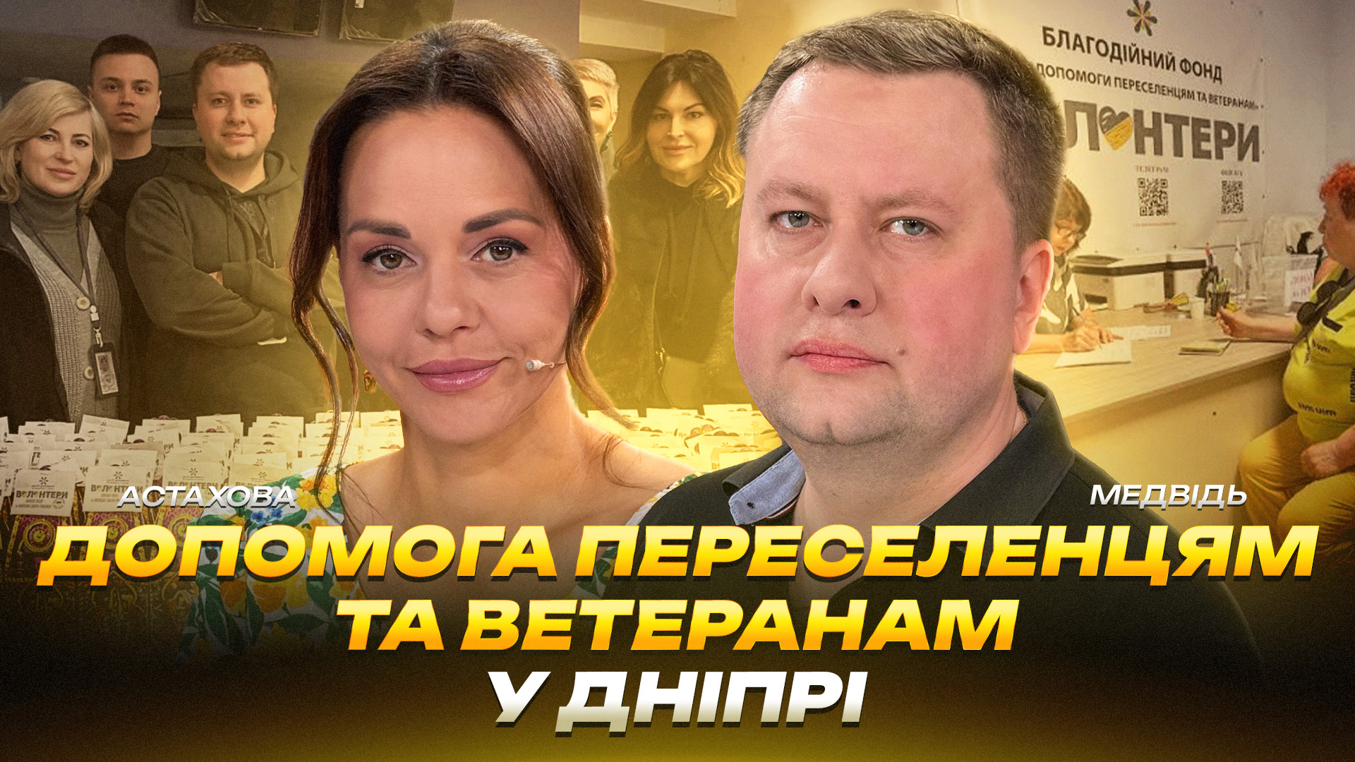 Допомога переселенцям та ветеранам у Дніпрі