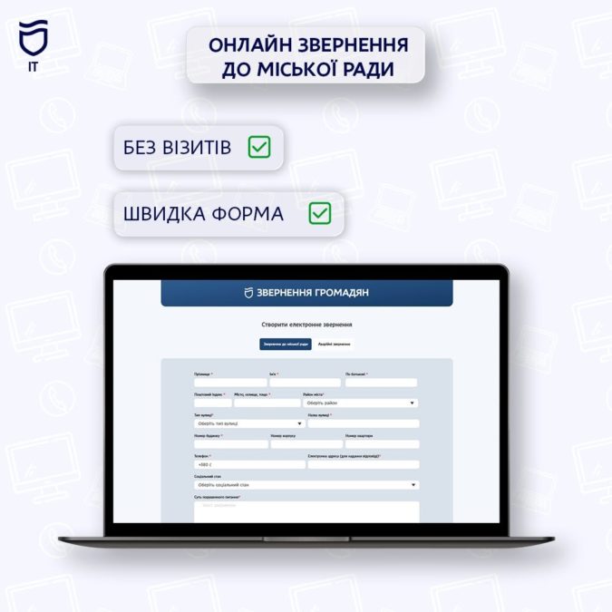 Електронні звернення — дієвий механізм комунікації для мешканців