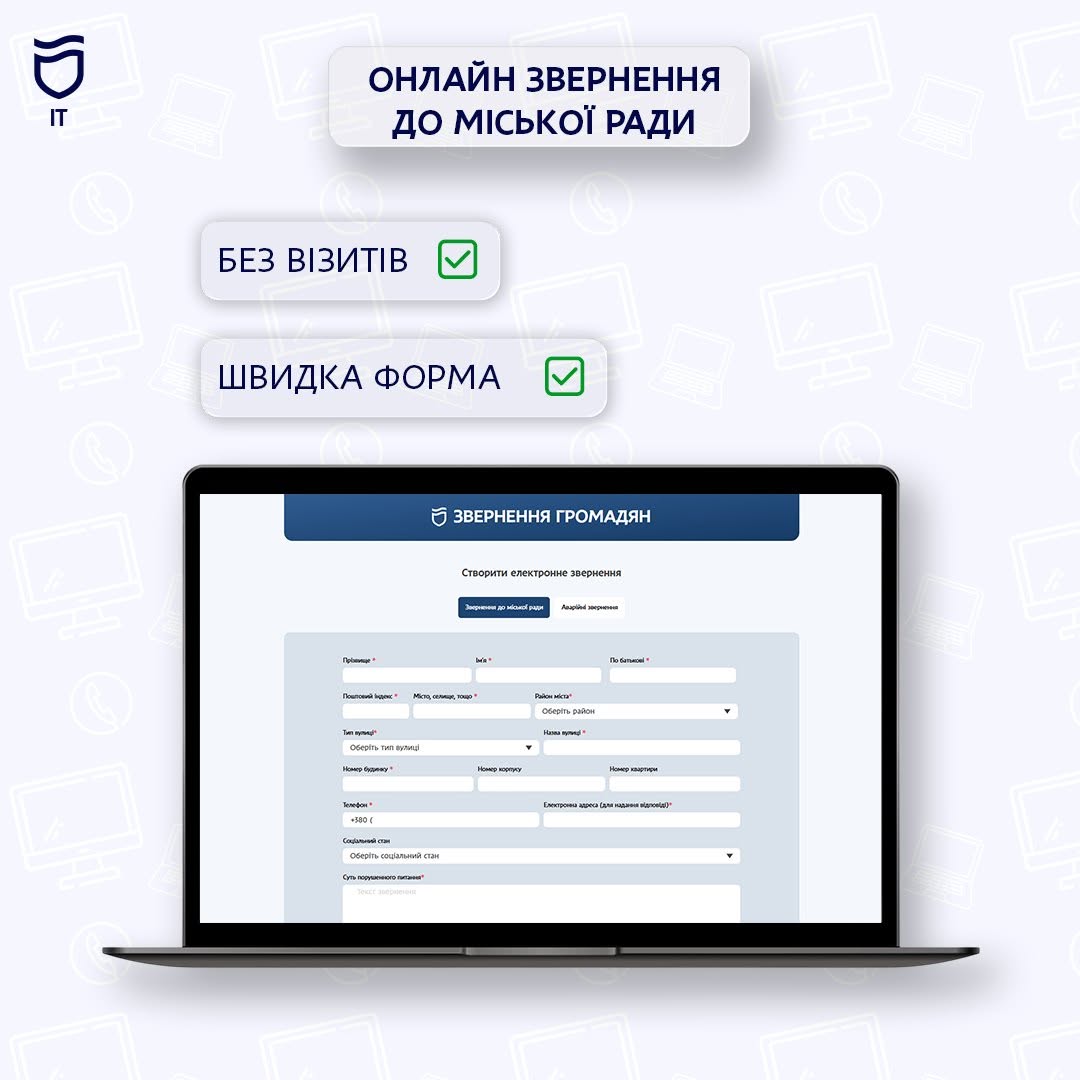 Електронні звернення — дієвий механізм комунікації для мешканців