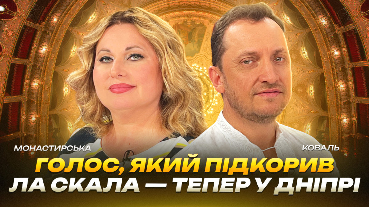 Голос який підкорив Ла Скала — тепер у Дніпрі