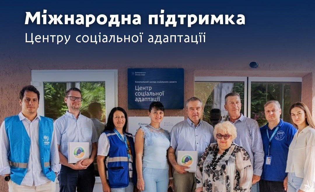 Міжнародна підтримка Центру соціальної адаптації у Дніпрі