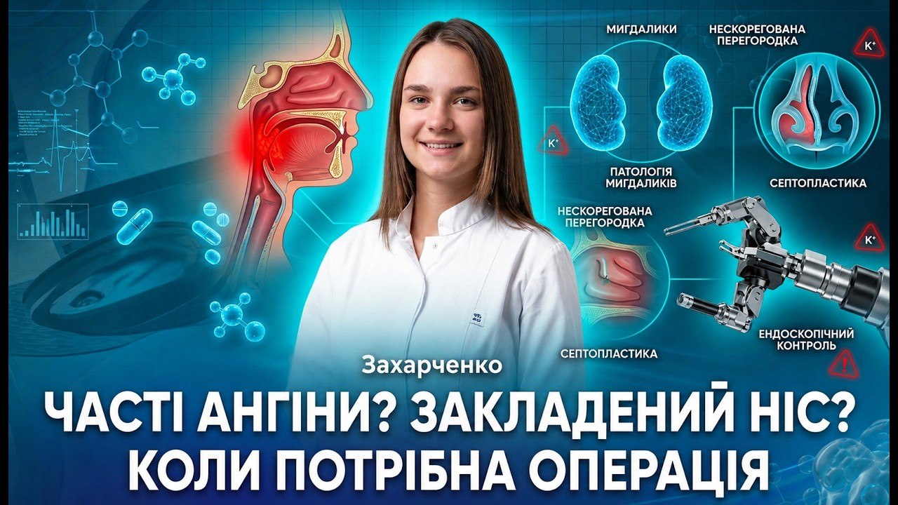 Коли потрібно видаляти мигдалики та робити септопластику
