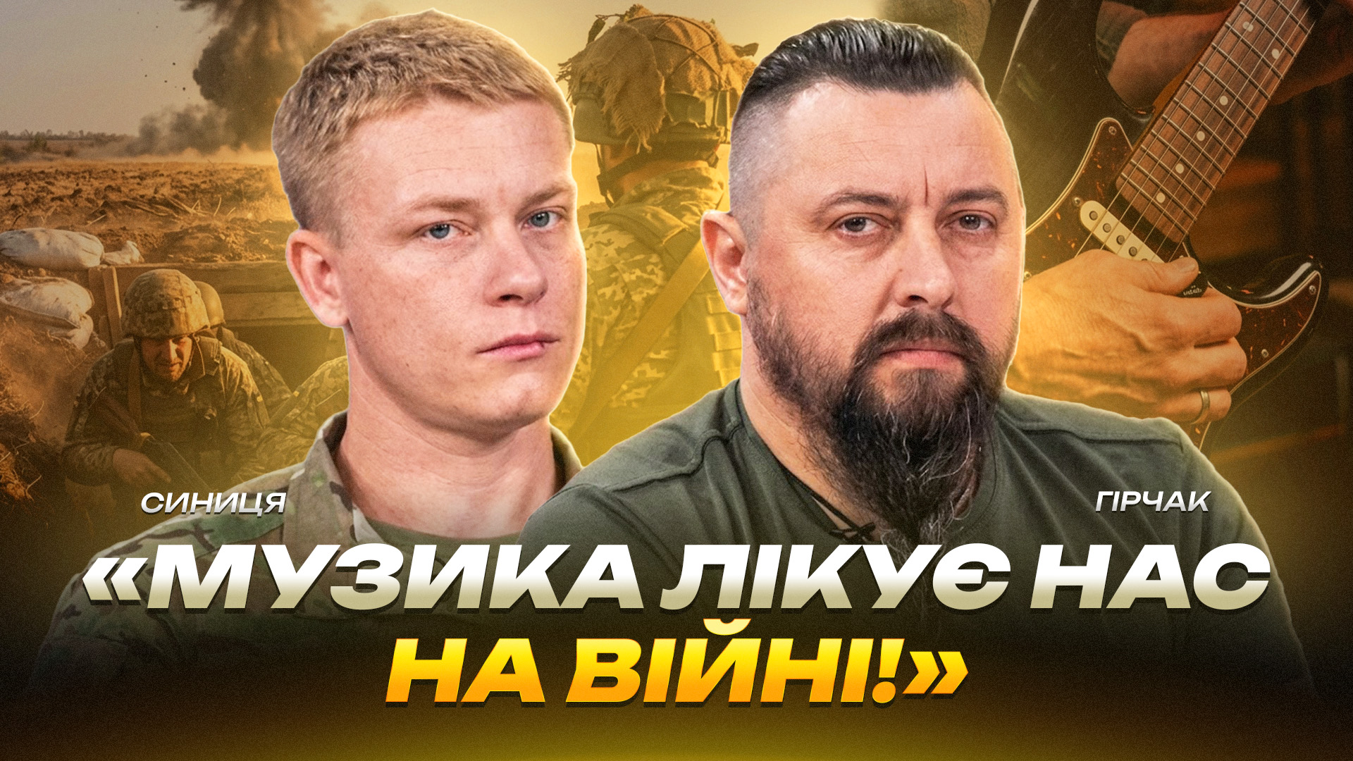«Музика лікує нас на війні!» - 30.07.2026
