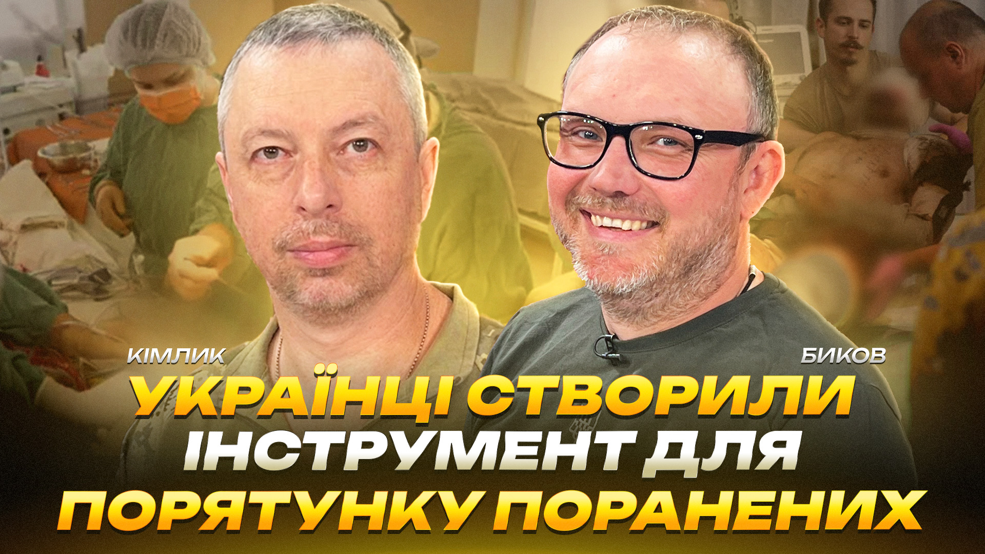Українці створили інструменти для порятунку поранених - 03.07.2026