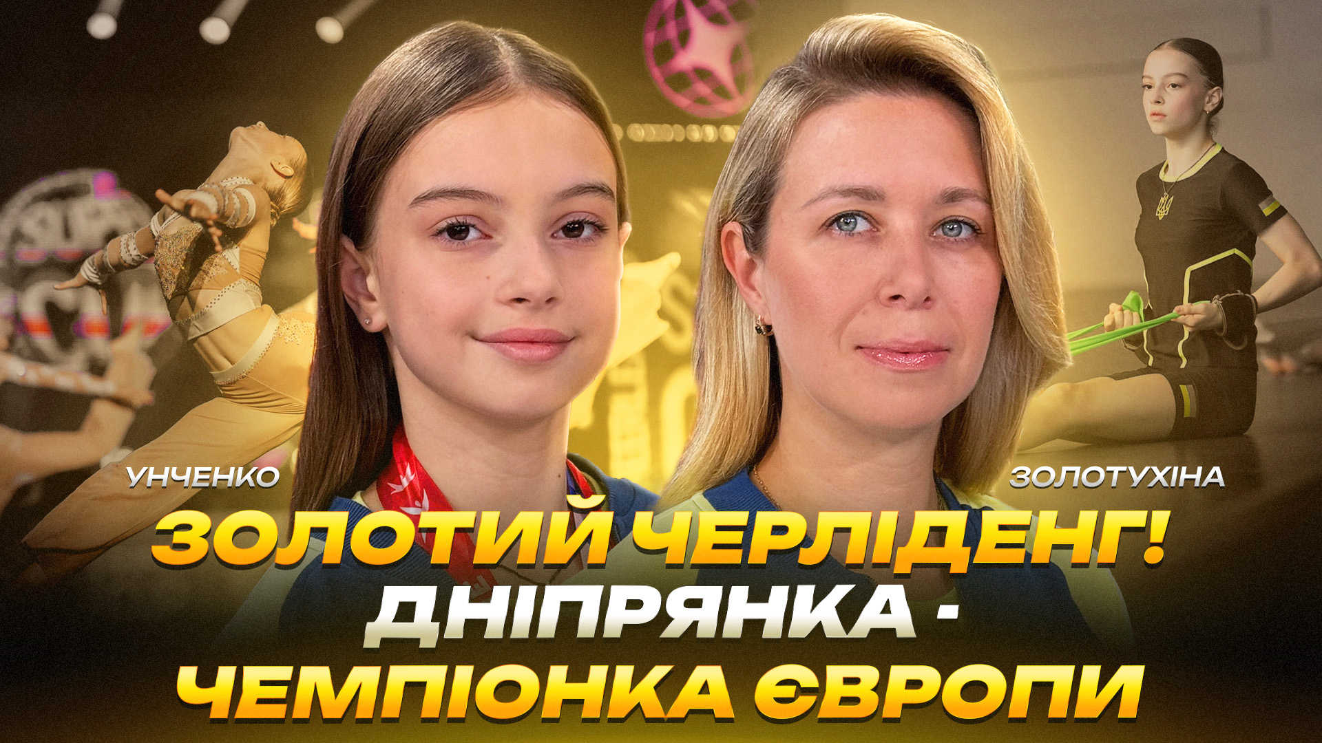 Золотий черліденг! Дніпрянка – чемпіонка Європи - 10.07.2026