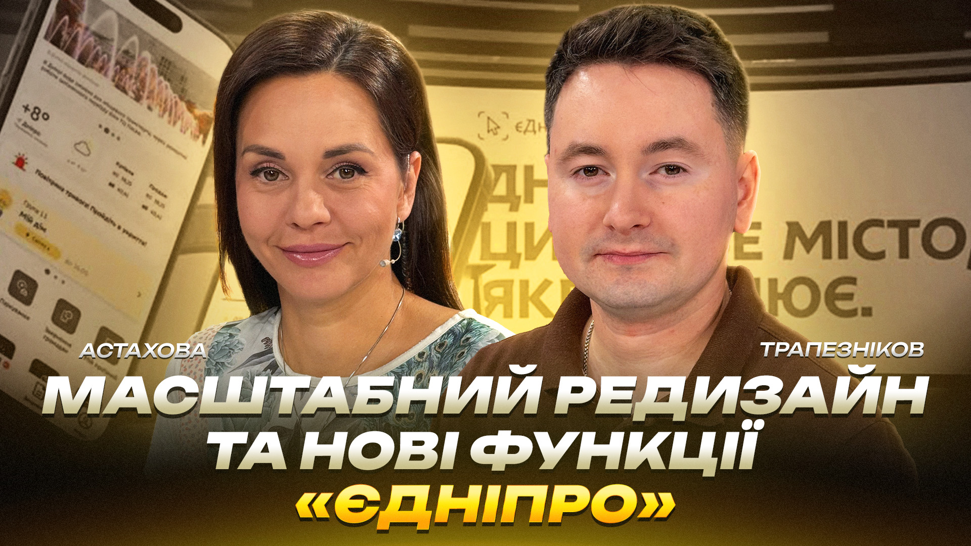 ДніпроID, новий дизайн і сучасні сервіси: як оновився застосунок «єДніпро» - 23.07.2026