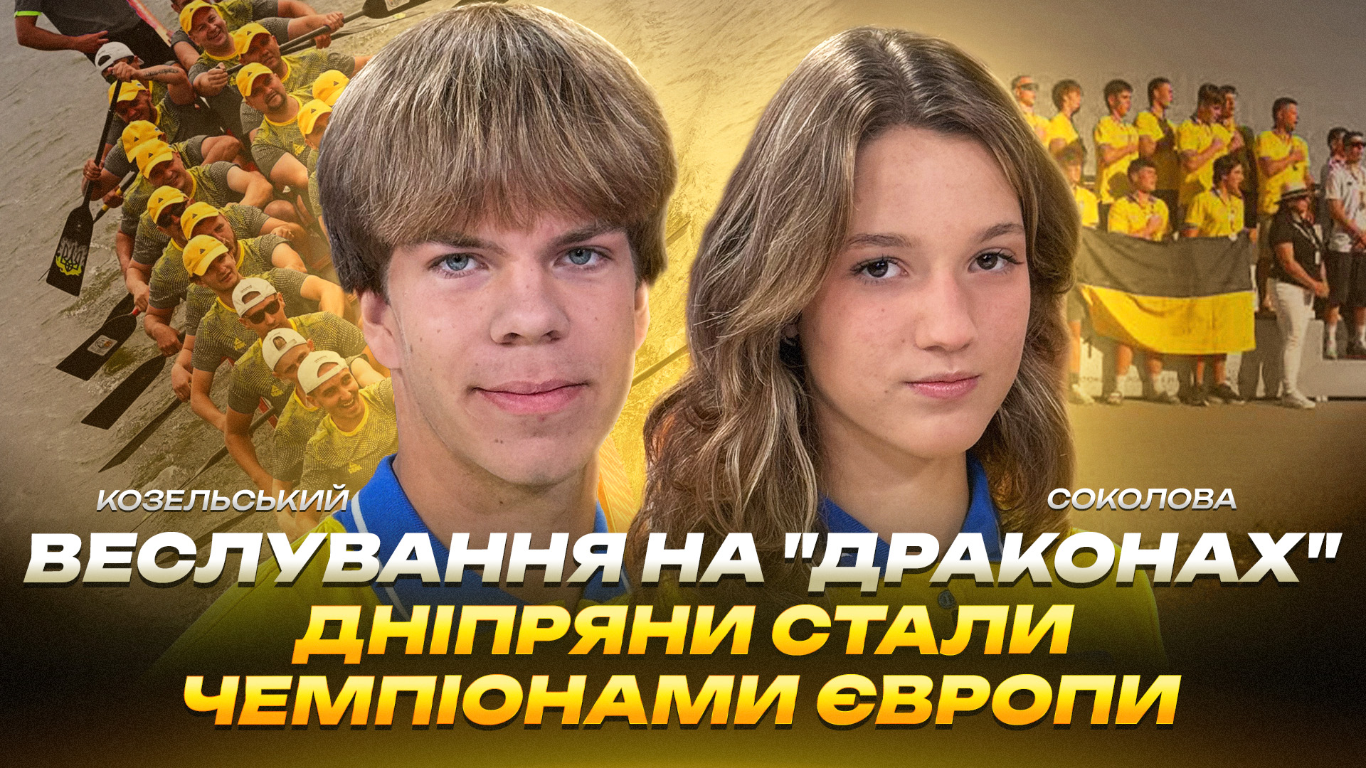 Веслування на «Драконах»: дніпряни стали чемпіонами Європи - 24.07.2026