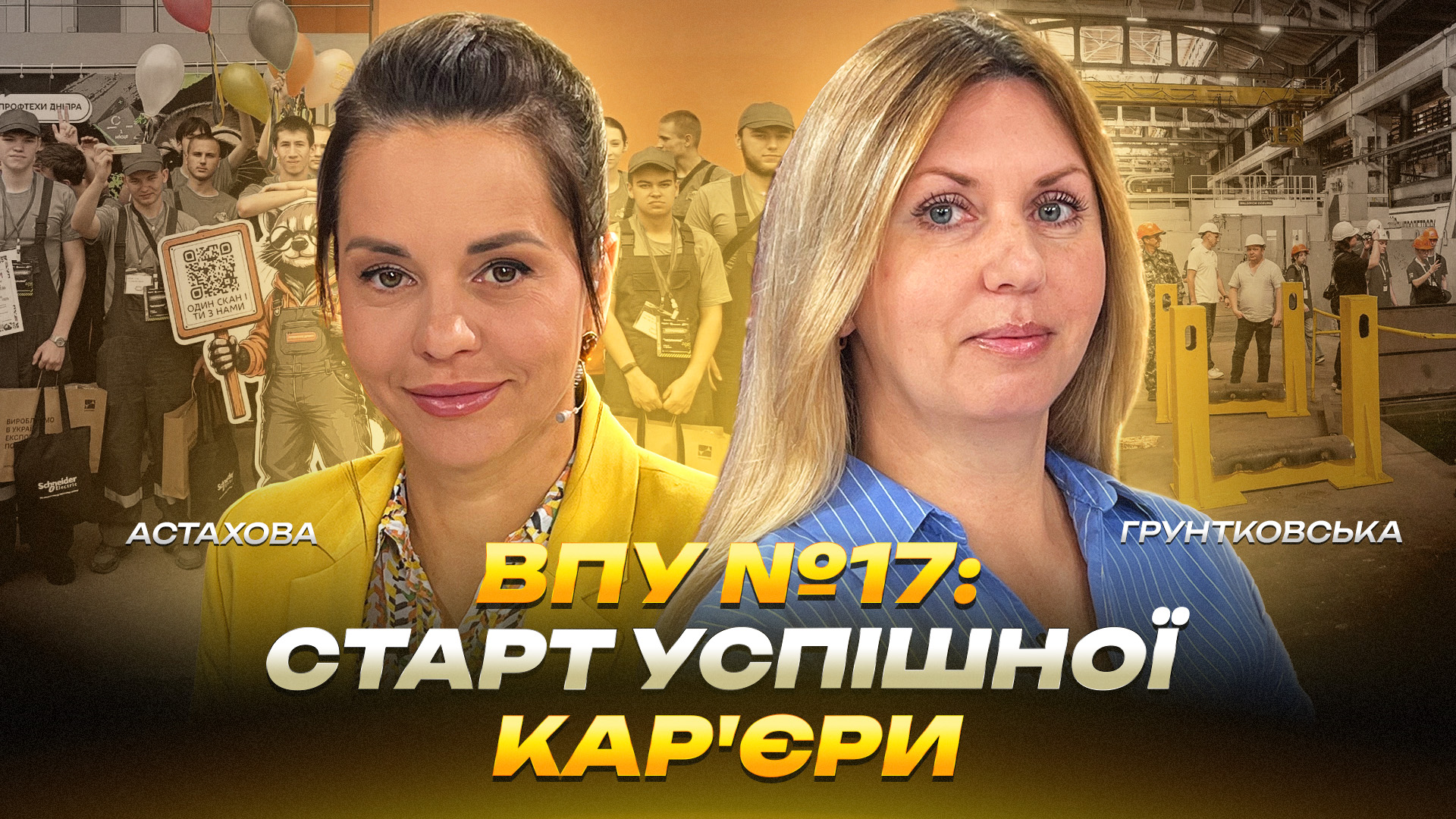 ВПУ №17: старт успішної кар'єри - інтерв'ю