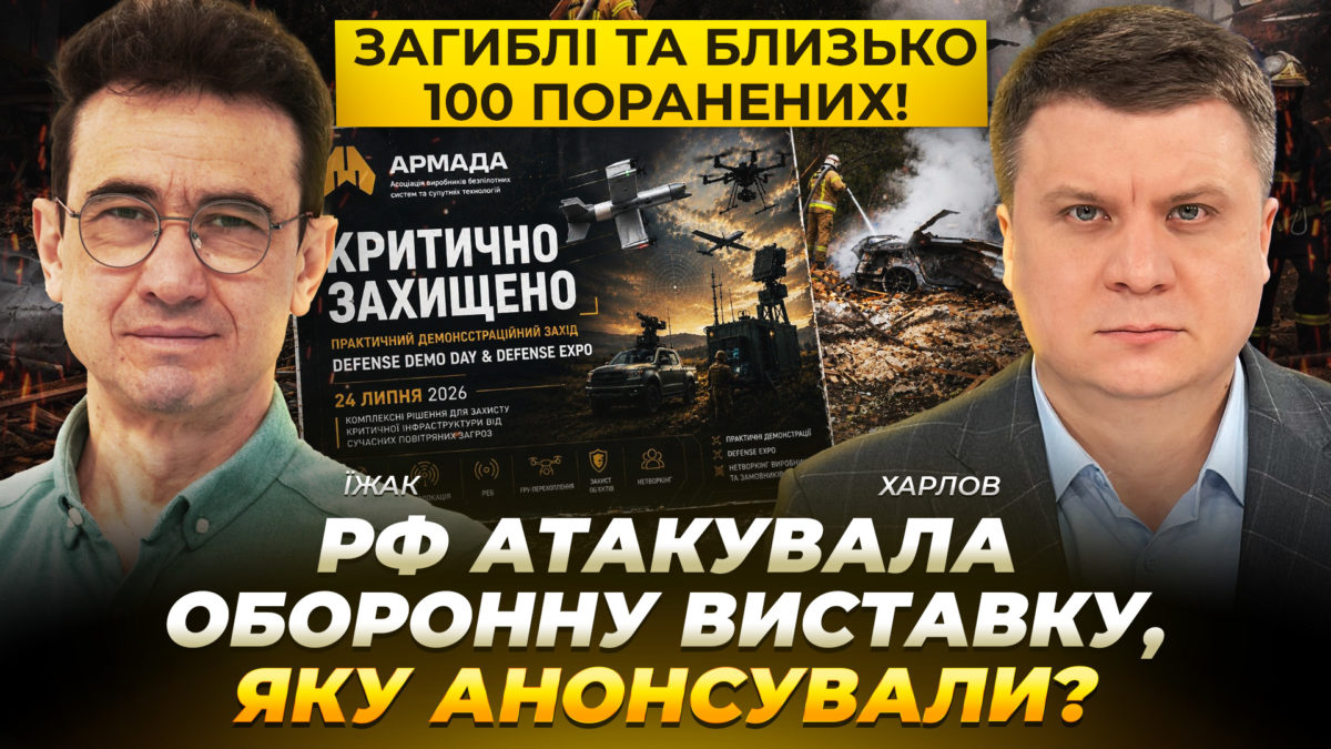 Загиблі та близько 100 поранених! рф атакувала оборонну виставку, яку анонсували - 24.07.2026