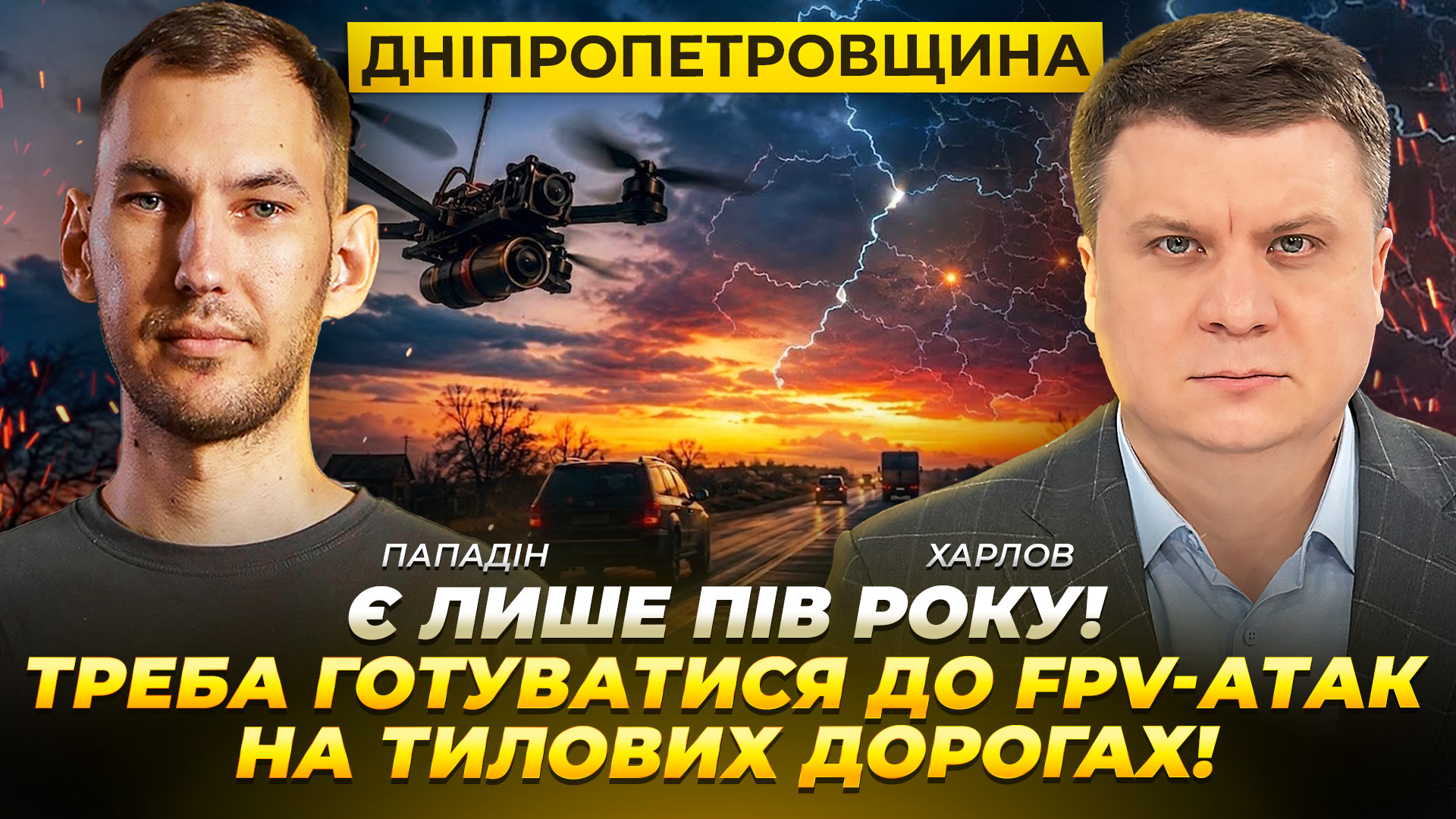 Є лише пів року! Дніпропетровщині треба готуватися до fpv-атак на тилових дорогах! - 13.07.2026