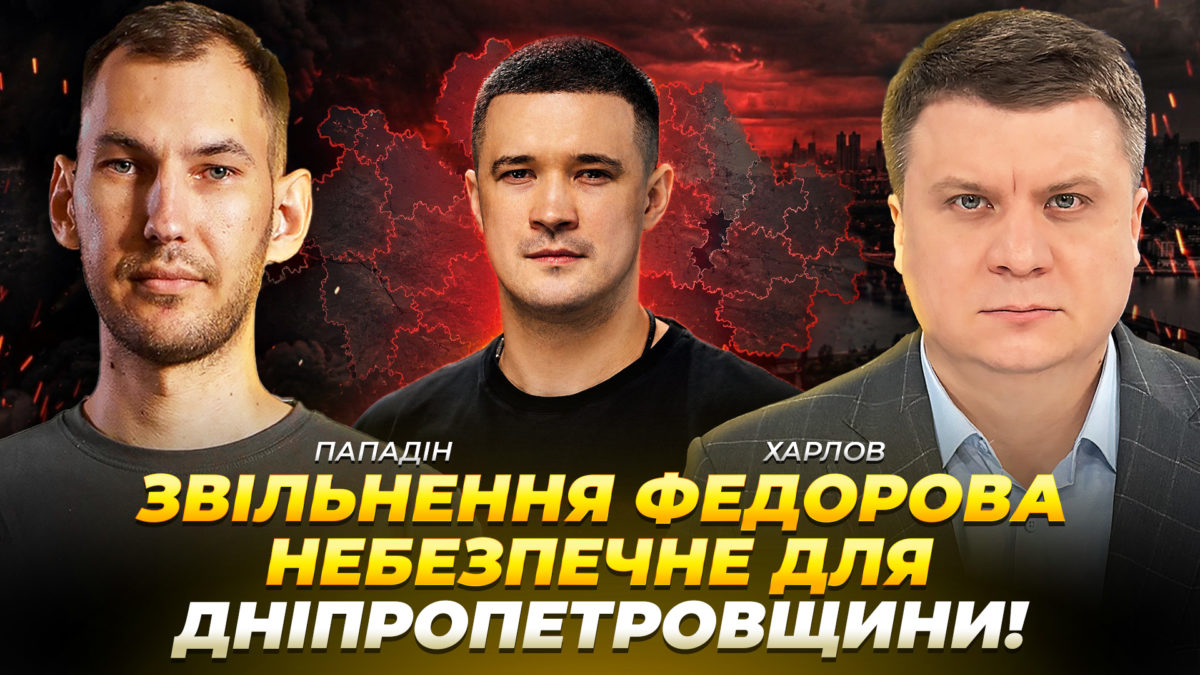 Звільнення Федорова небезпечне для Дніпропетровщини - 17.07.2026