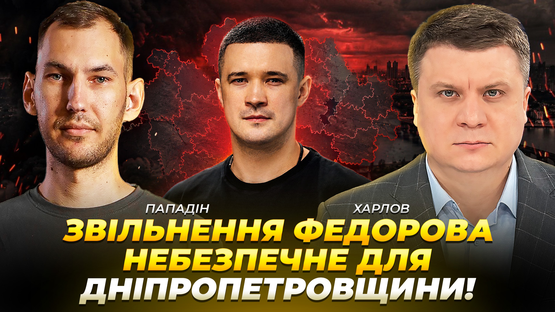 Звільнення Федорова небезпечне для Дніпропетровщини - 17.07.2026