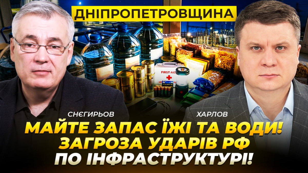 Дніпропетровщина: майте запас їжі та води! Загроза ударів рф по критичній інфраструктурі!