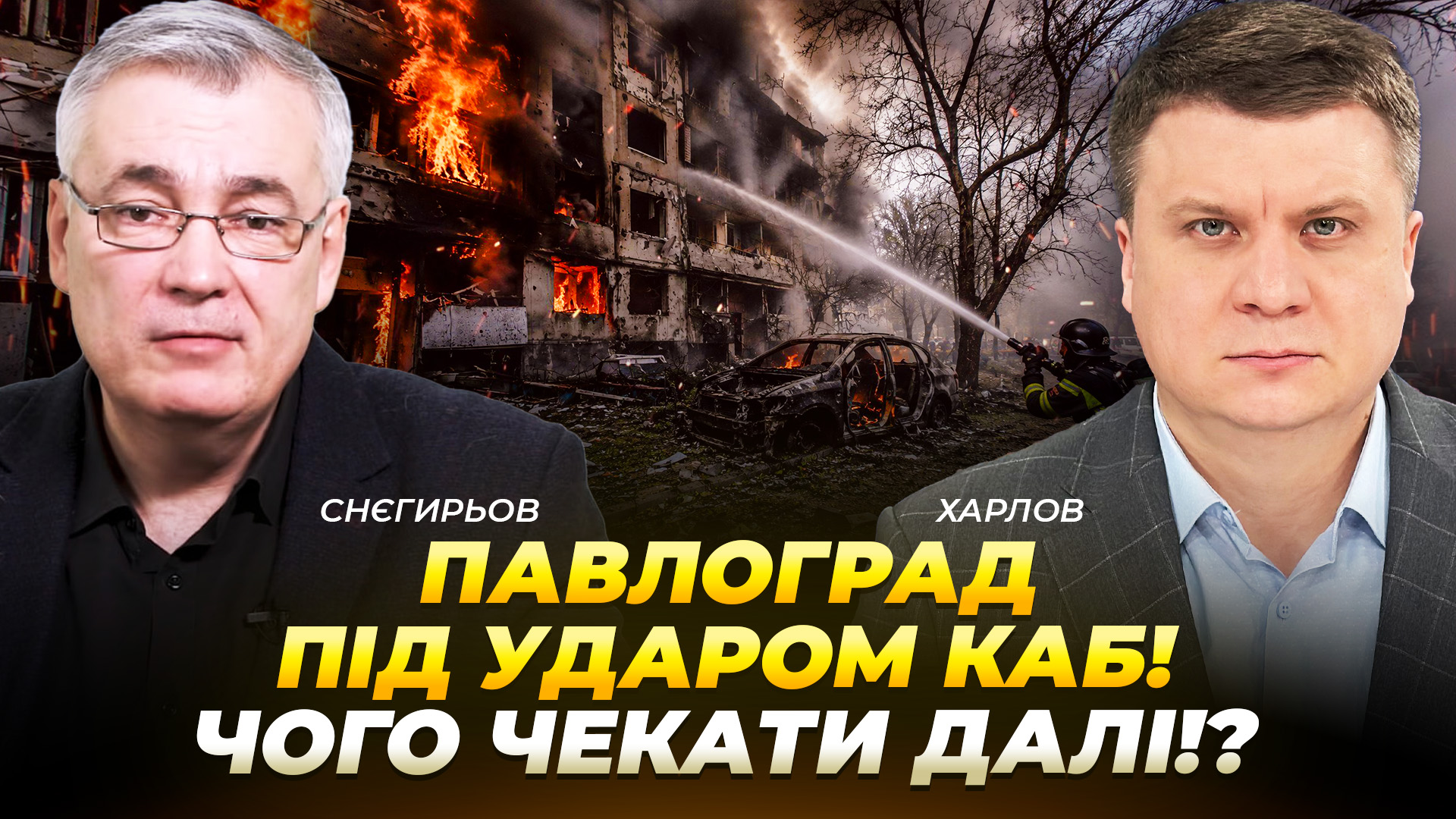 Павлоград під ударом КАБ! Чого чекати далі!? - 20.07.2026