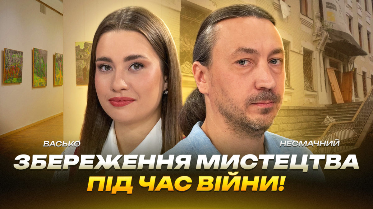 Збереження мистецтва під час війни - 31.07.2026