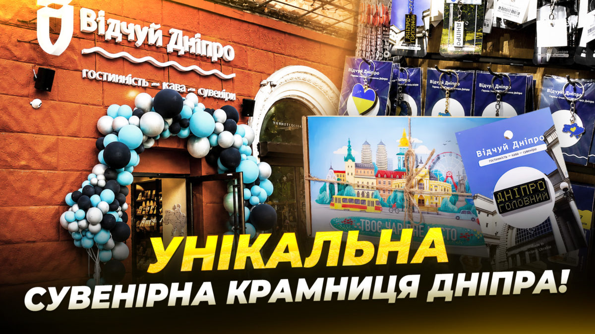 Магніти мініскульптури та локальні бренди перша сувенірна лавка «Відчуй Дніпро»