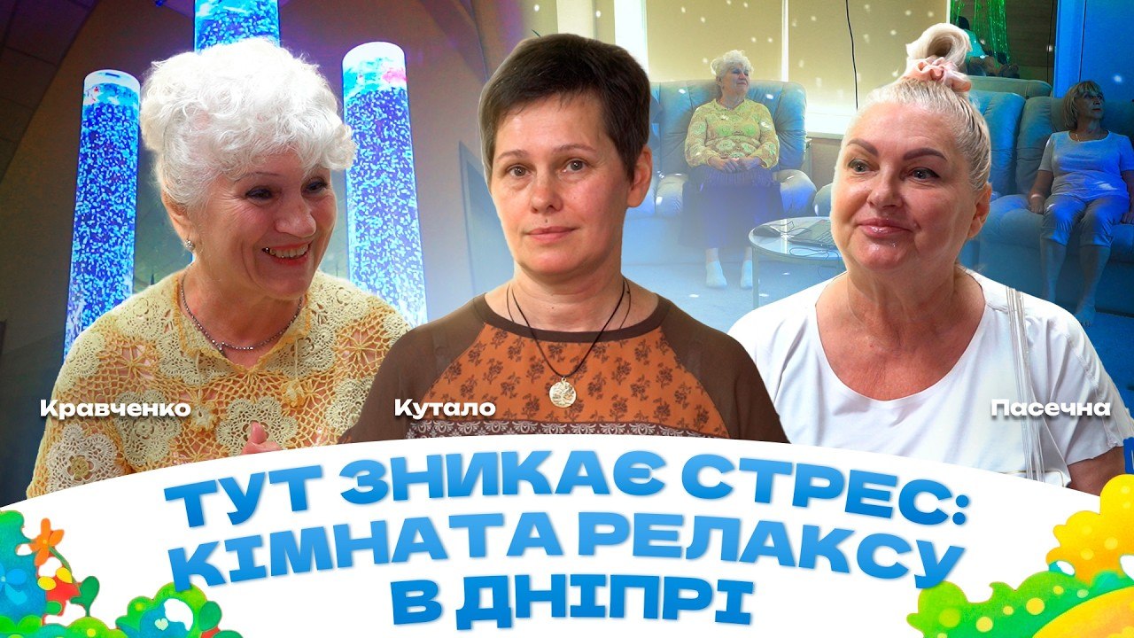 Місце де можна просто видихнути сенсорна кімната для людей поважного віку у Дніпрі