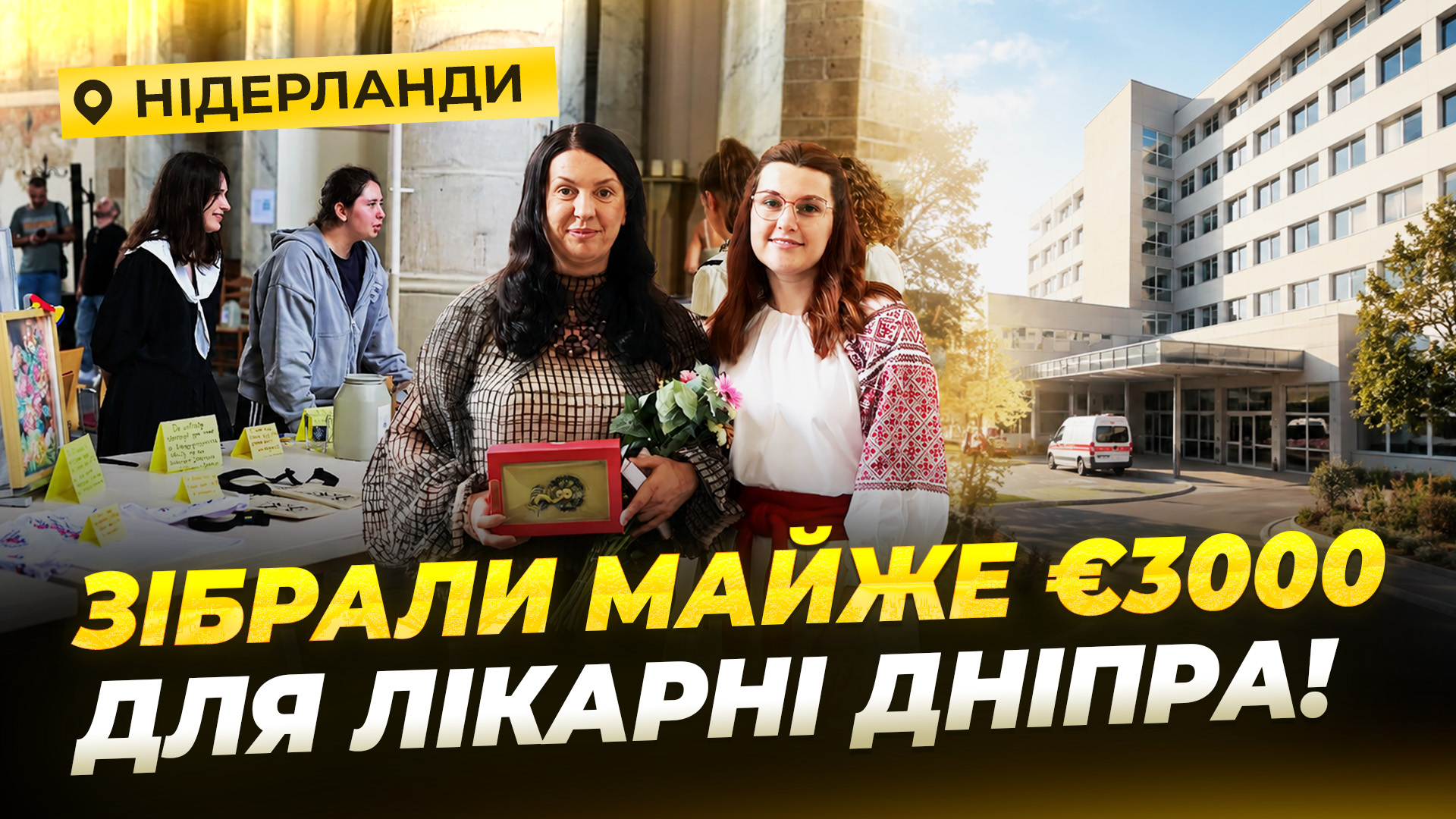 Мистецтво заради життя благодійна виставка українки в Нідерландах допомогла лікарні Дніпра