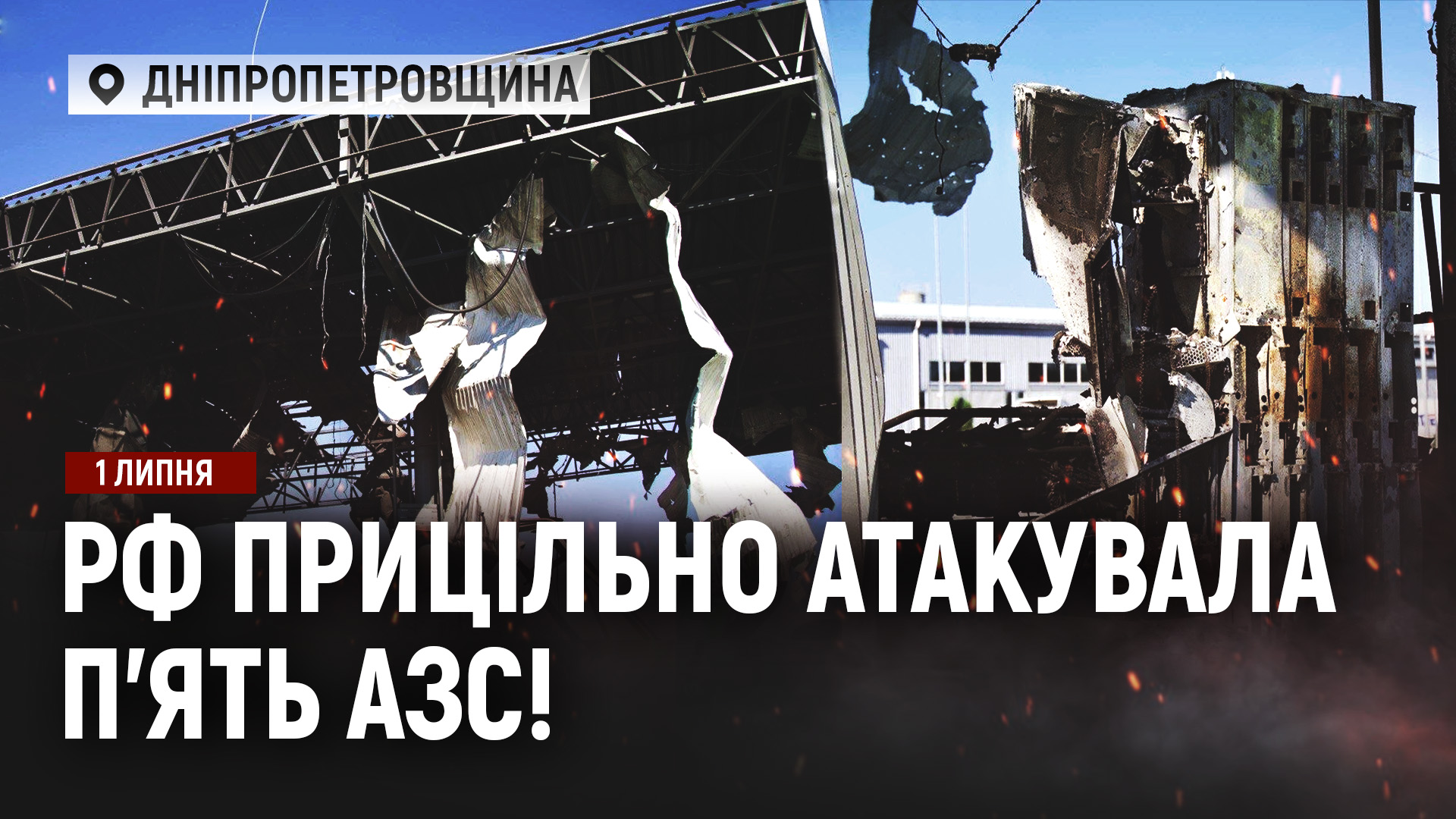 7 КАБів за пів години: наслідки ударів по Україні! рф б’є по АЗС! Підмосков’я без світла! - 01.07.2026