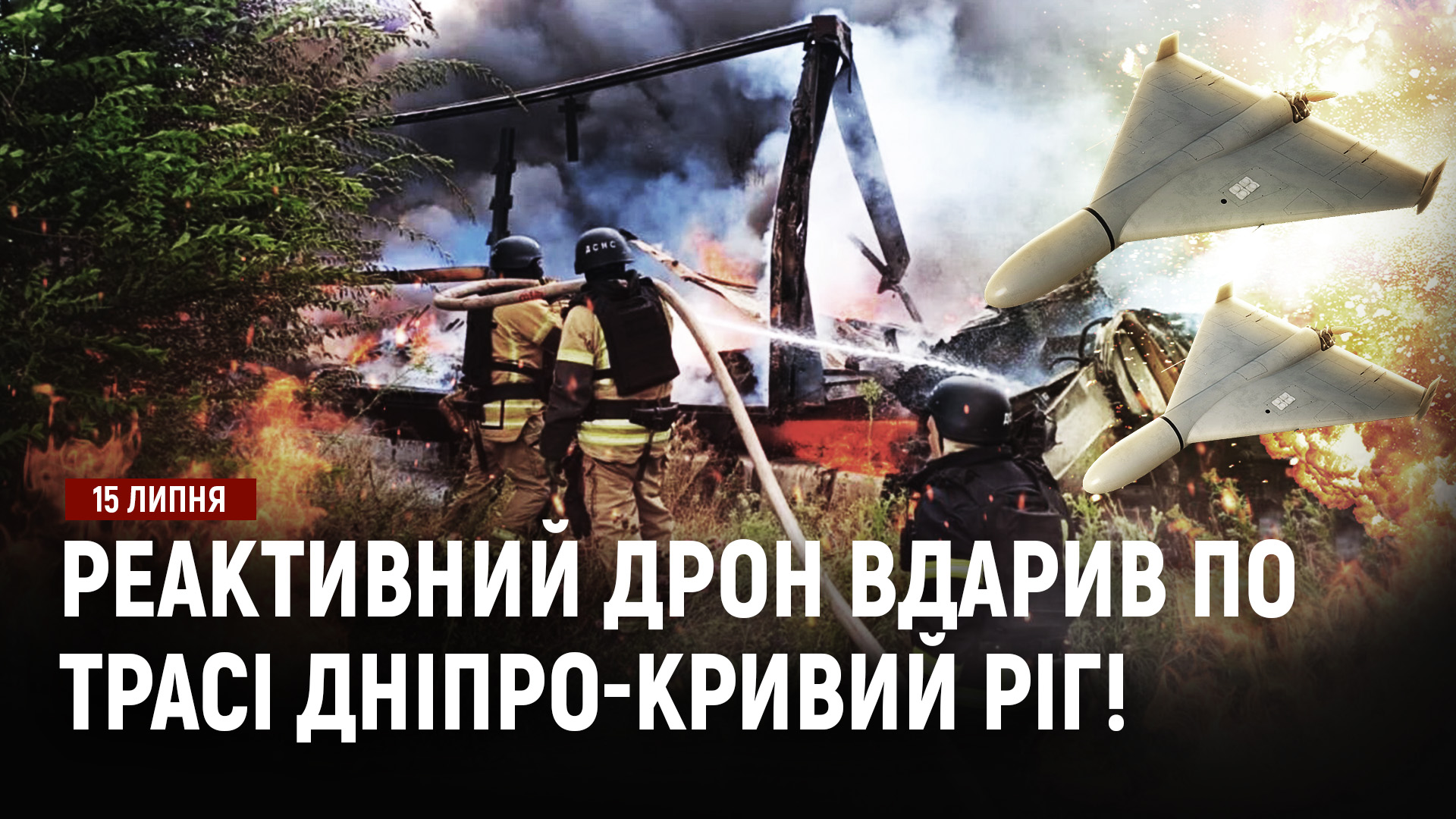 Реактивний дрон вдарив по трасі Дніпро-Кривий Ріг! / На Дніпропетровщині на АЗС мають з'явитися укриття! - 15.07.2026