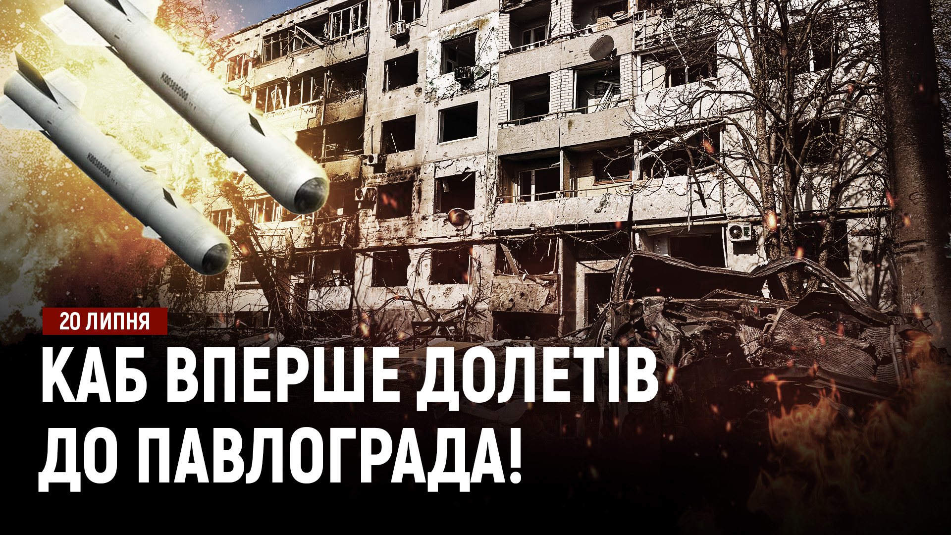 Павлоград уперше атакували КАБом! П’ятий день поспіль тривають мітинги! - 20.07.2026