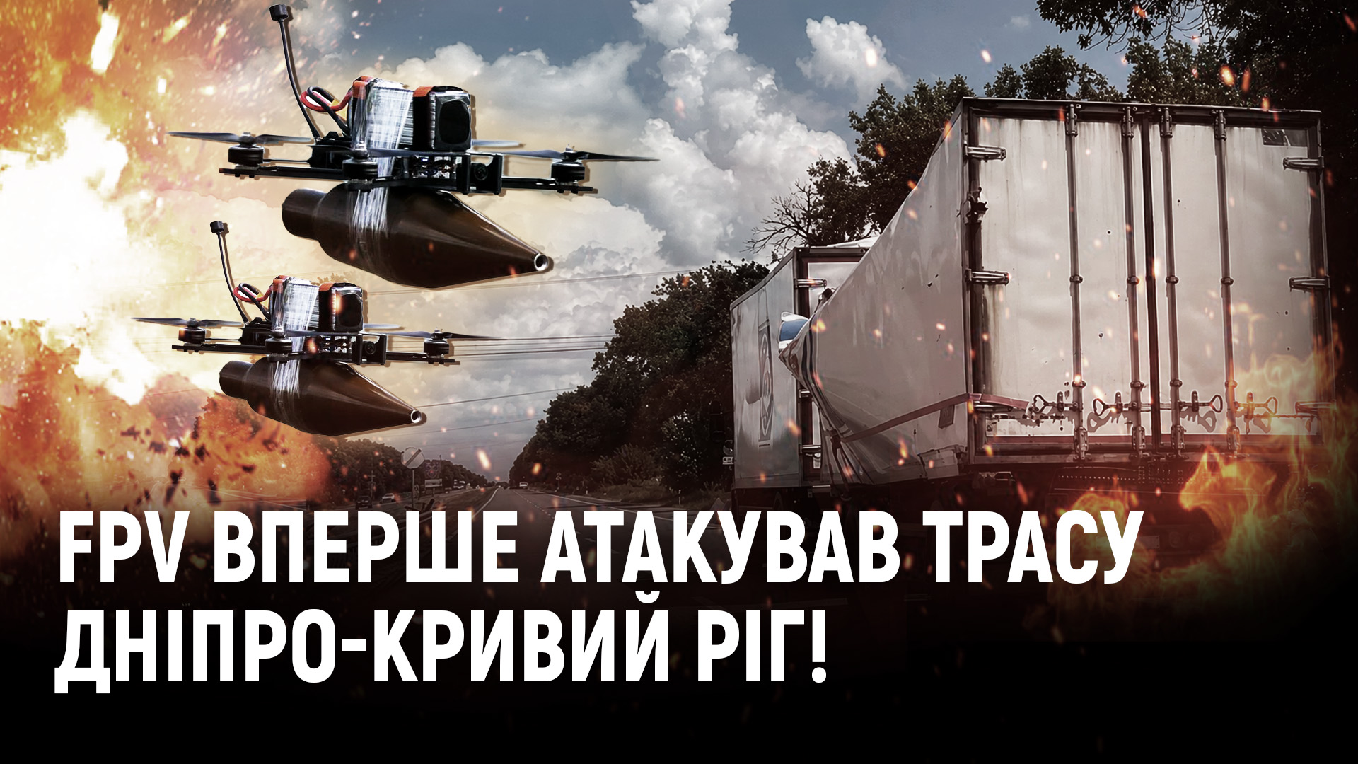 FPV вперше атакував трасу Дніпро-Кривий Ріг! КАБи вже за 20 км від Павлограда! - 13.07.2026