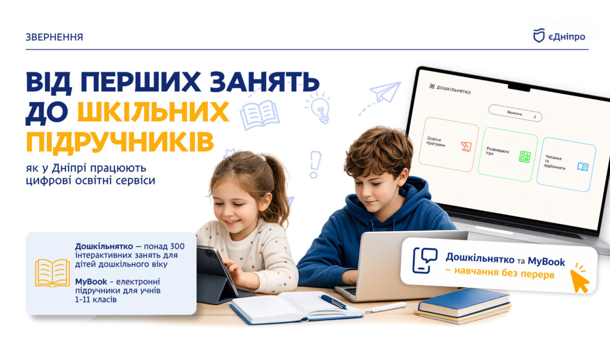 Освіта нового покоління: у Дніпрі розвивають цифрові платформи для дітей - 31.07.2026