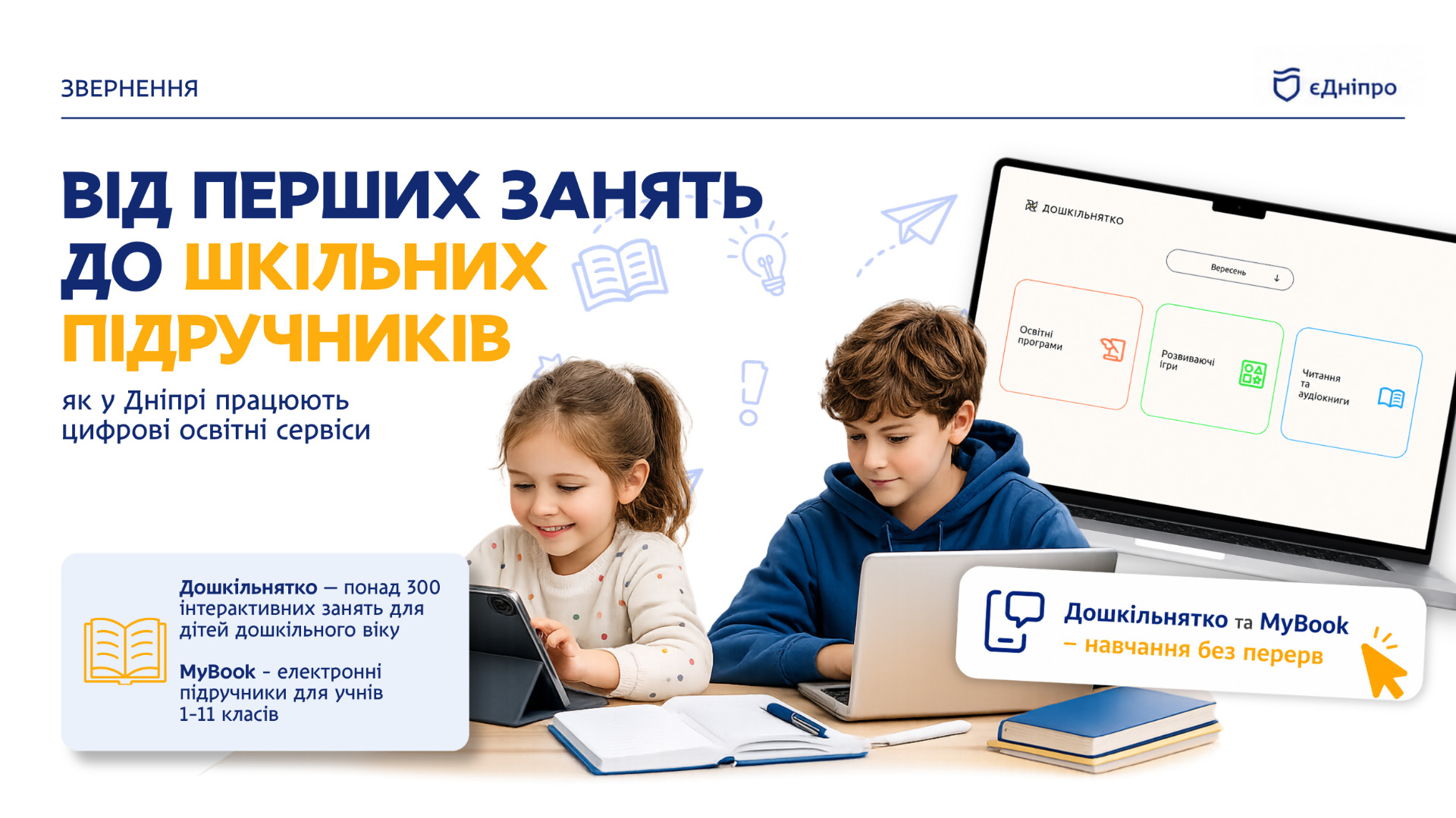 Освіта нового покоління: у Дніпрі розвивають цифрові платформи для дітей - 31.07.2026