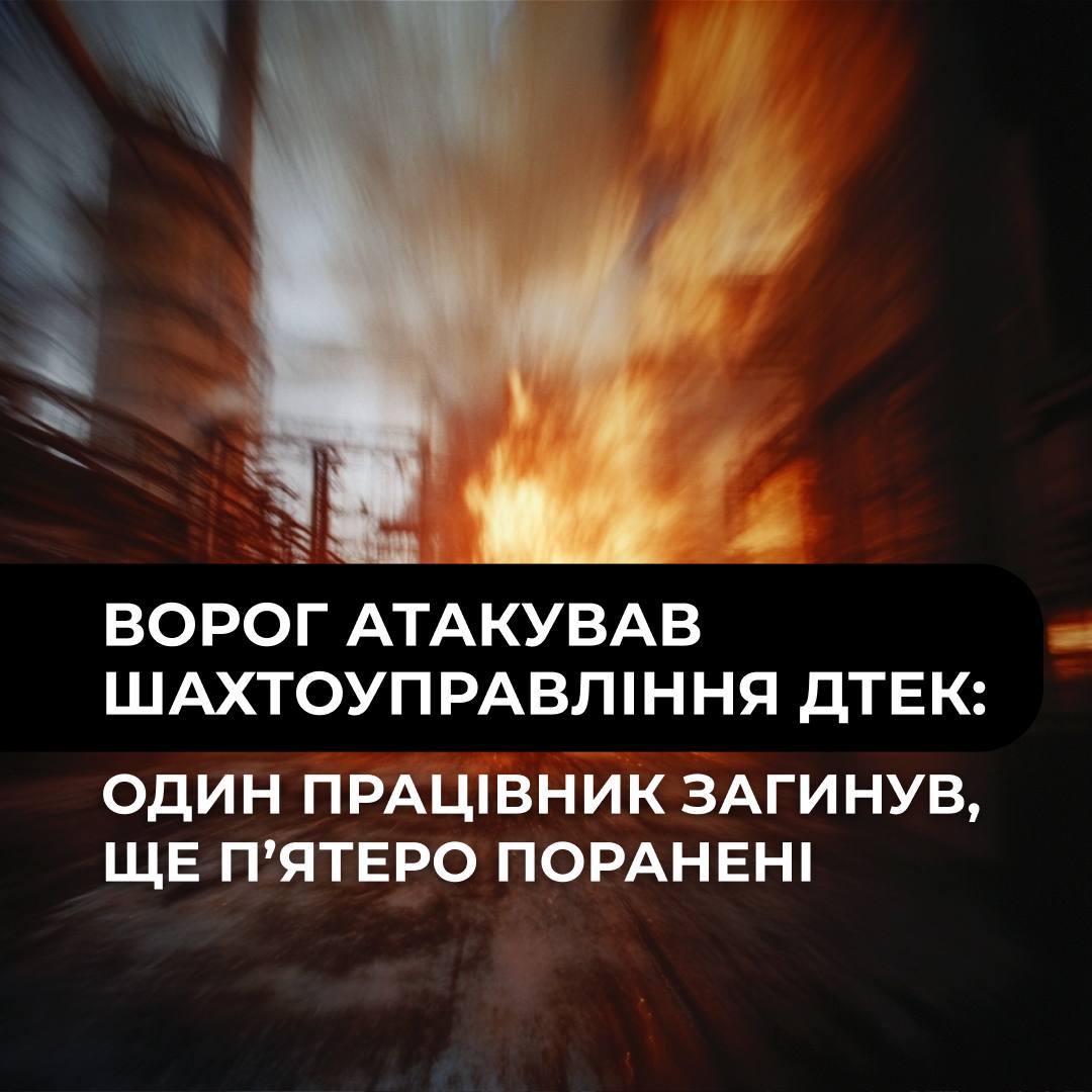 Один працівник загинув, 5 отримали поранення: рф атакувала шахту ДТЕК на Дніпропетровщині
