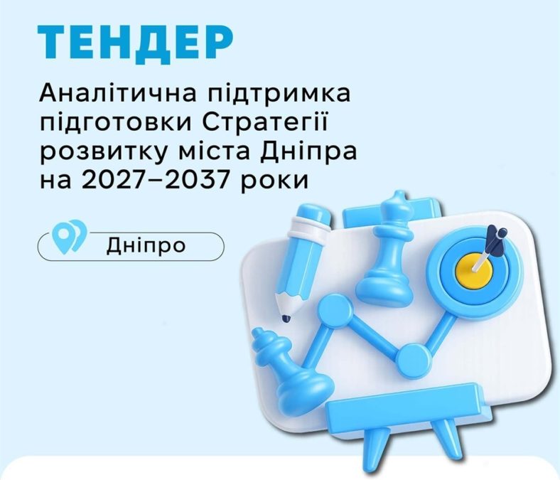 Оголошено міжнародний конкурс на аналітичний супровід розробки Стратегії розвитку Дніпра