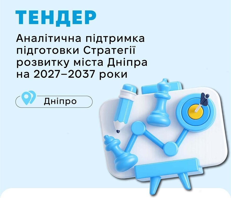 Оголошено міжнародний конкурс на аналітичний супровід розробки Стратегії розвитку Дніпра