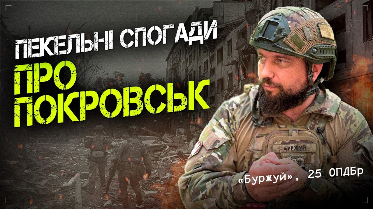 Я їх обох у чорні мішки запакував. Болючі спогади Буржуя, 25 ОПДБр - 06.07.2026