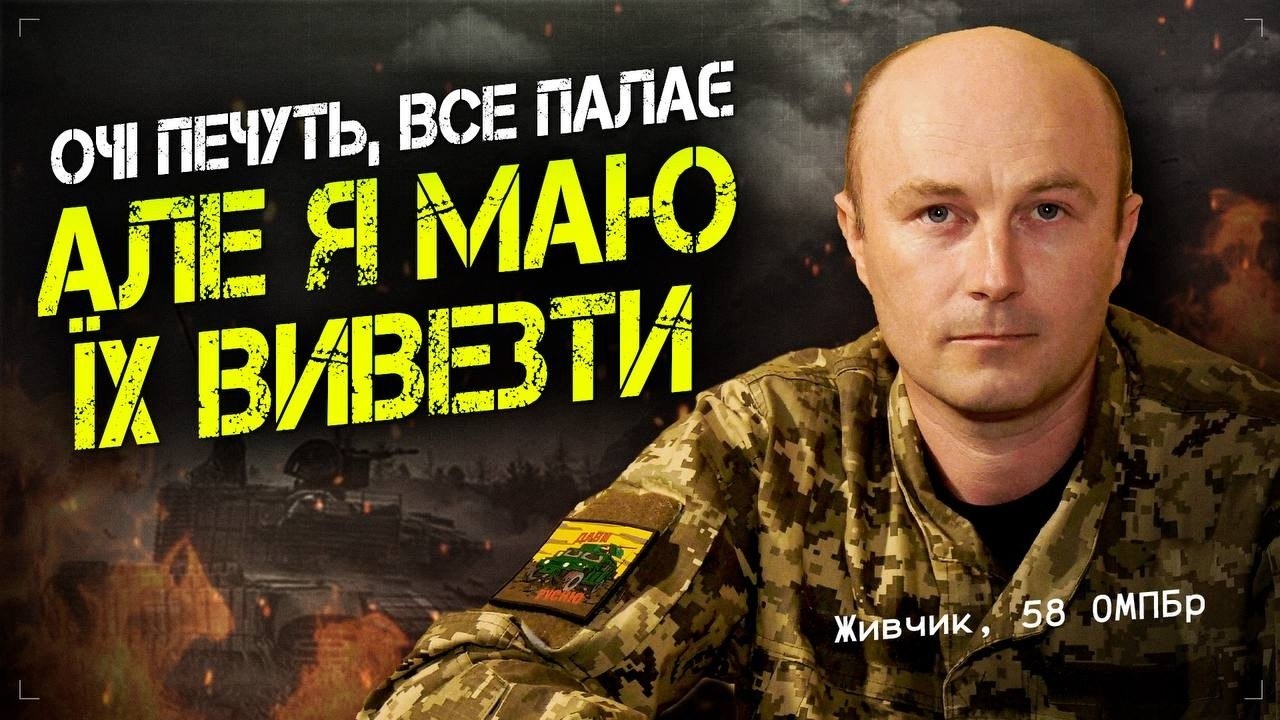 "Мої очі не бачили, я їхав наосліп", — Живчик, 58 ОМПБр - 10.07.2026