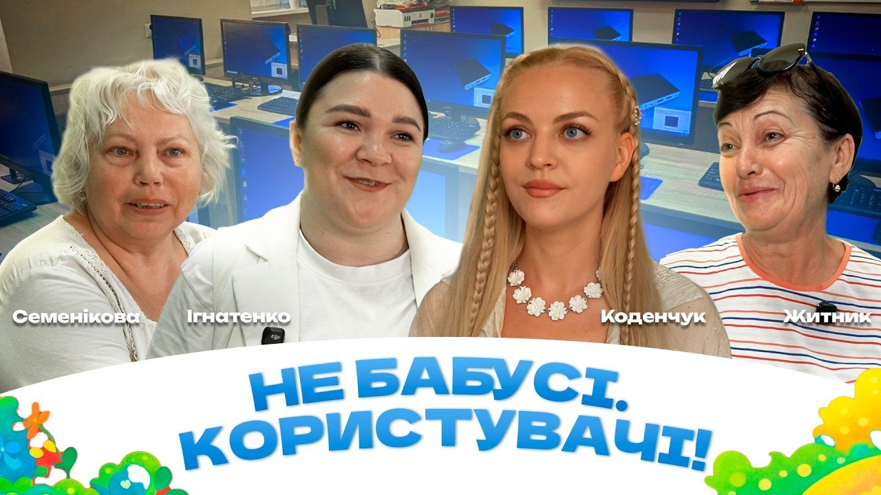 Не боятися комп'ютера! В Університеті третього віку навчають сучасним технологіям - 16.07.2026